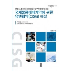 국제물품매매계약에 관한 유엔협약(CISG) 해설