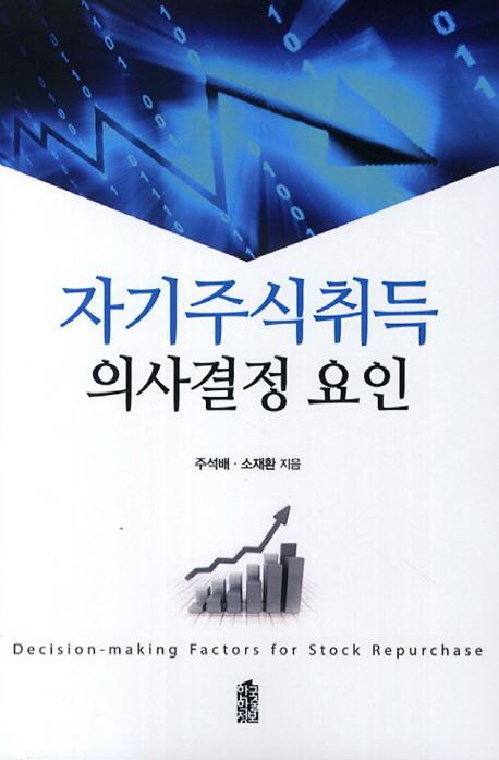 자기주식취득 의사결정 요인