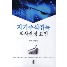 자기주식취득 의사결정 요인