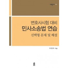 민사소송법 연습 선택형 문제 및 해설(변호사시험 대비)