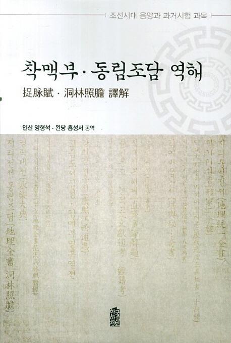 착맥부 동림조담 역해