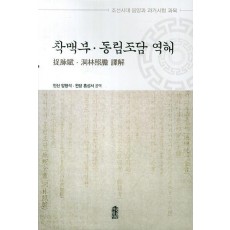 착맥부 동림조담 역해