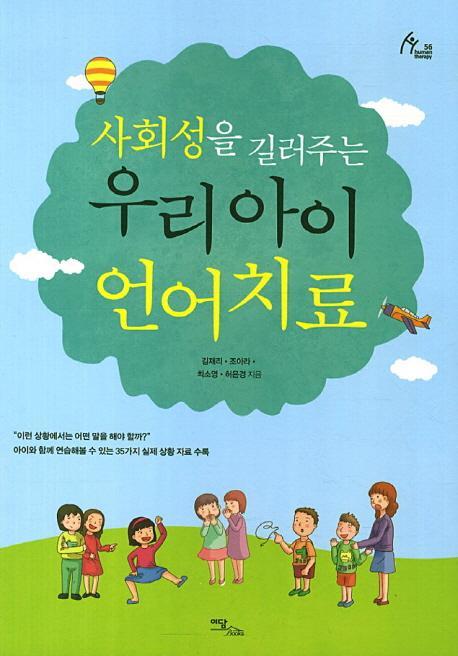 사회성을 길러주는 우리 아이 언어치료