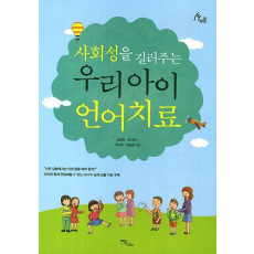 사회성을 길러주는 우리 아이 언어치료