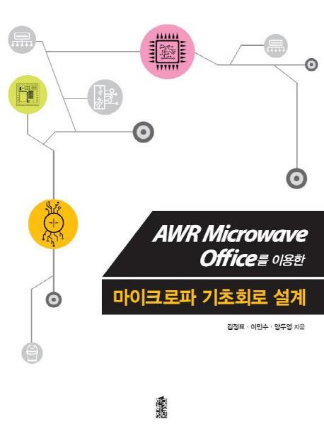 AWR Microwave Office를 이용한 마이크로파 기초회로 설계