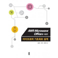 AWR Microwave Office를 이용한 마이크로파 기초회로 설계