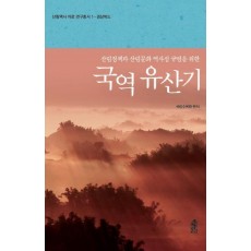 국역 유산기