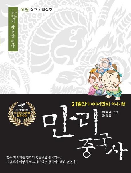 만리 중국사. 1: 상고 하상주