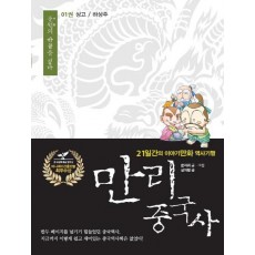 만리 중국사. 1: 상고 하상주