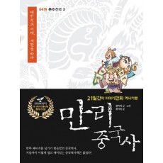 만리 중국사. 4: 춘추전국(3)