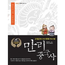 만리 중국사. 5: 춘추전국(4)