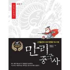 만리 중국사. 6: 진