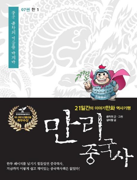 만리 중국사. 7 : 한(1)