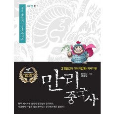 만리 중국사. 7 : 한(1)