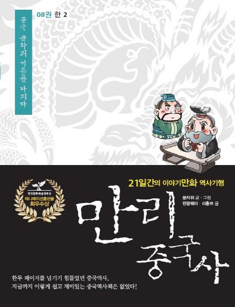 만리 중국사. 8 : 한(2)