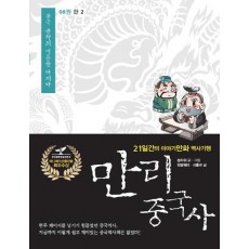 만리 중국사. 8 : 한(2)