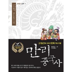 만리 중국사. 9 : 삼국(1)