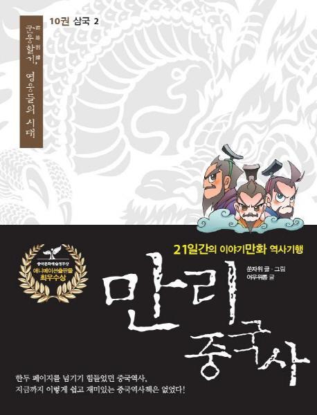 만리 중국사. 10 : 삼국(2)