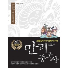 만리 중국사. 10 : 삼국(2)