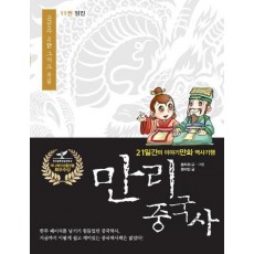 만리 중국사. 11: 양진