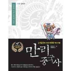 만리 중국사. 12: 남북조