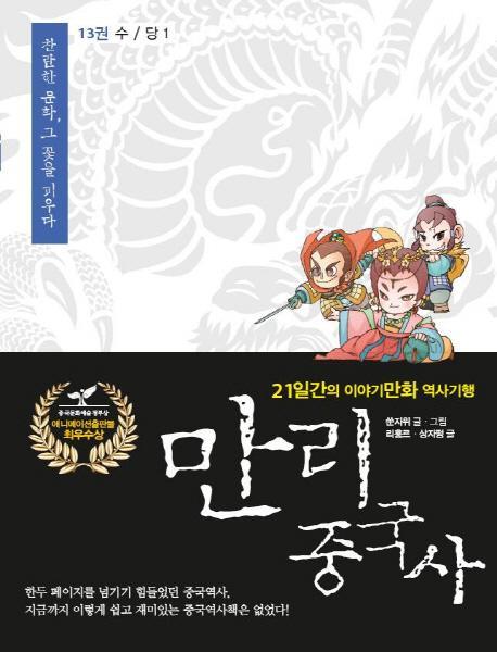 만리 중국사. 13: 수 당(1)