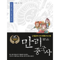 만리 중국사. 13: 수 당(1)