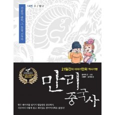 만리 중국사. 14: 수 당(2)