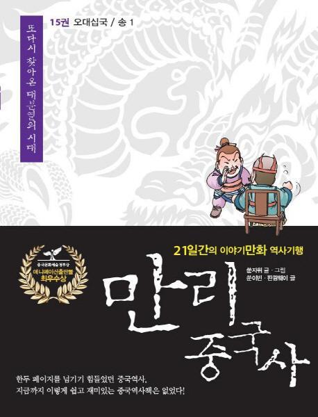 만리 중국사. 15: 오대십국 송(1)