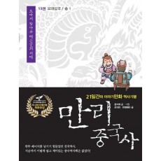 만리 중국사. 15: 오대십국 송(1)