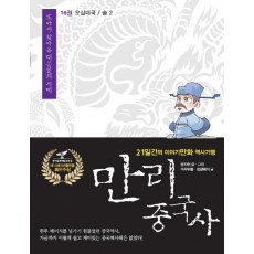 만리 중국사. 16: 오대십국 송(2)