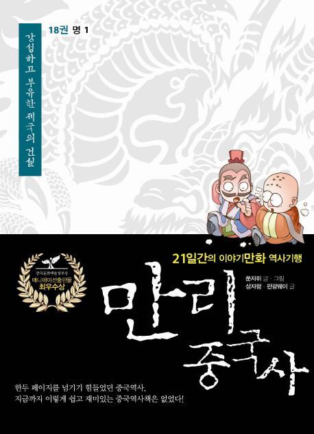 만리 중국사. 18: 명 1