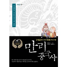 만리 중국사. 18: 명 1