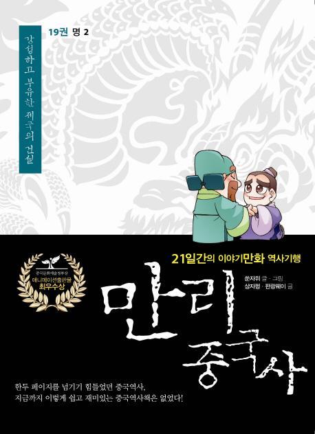 만리 중국사. 19: 명 2