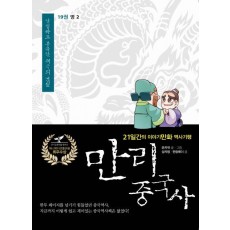 만리 중국사. 19: 명 2