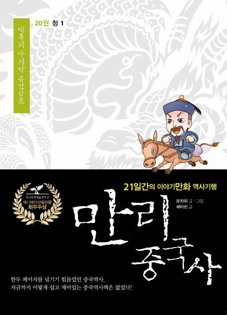 만리 중국사. 20: 청 1