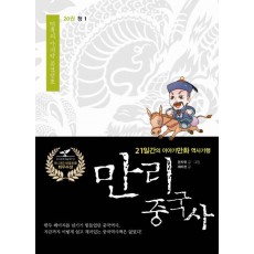 만리 중국사. 20: 청 1