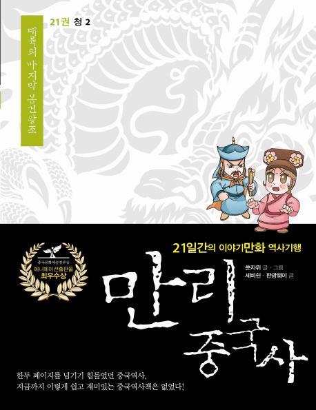 만리 중국사. 21: 청 2