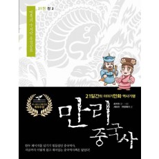 만리 중국사. 21: 청 2