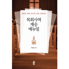 목회사역 계승 매뉴얼