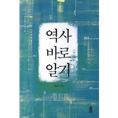 역사 바로 알기