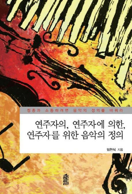 연주자의 연주자에 의한 연주자를 위한 음악의 정의