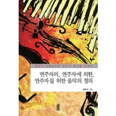 연주자의 연주자에 의한 연주자를 위한 음악의 정의