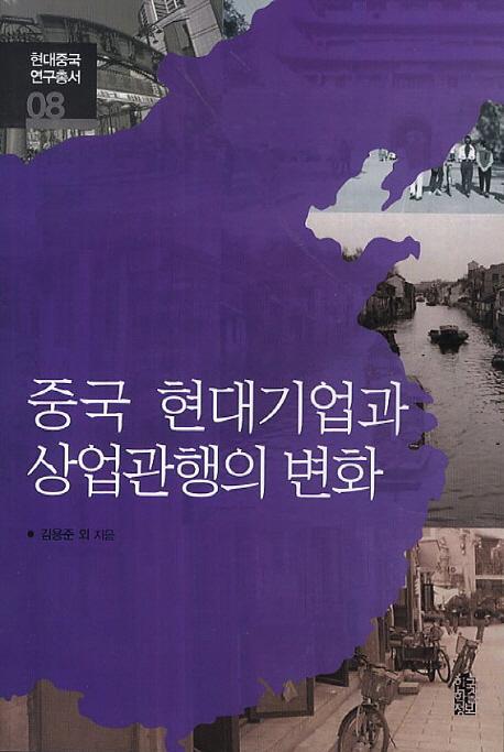 중국 현대기업과 상업관행의 변화