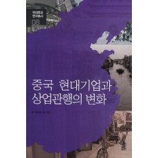 중국 현대기업과 상업관행의 변화