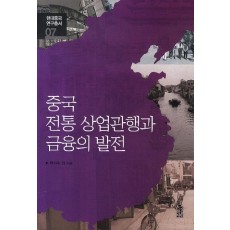 중국 전통 상업관행과 금융의 발전