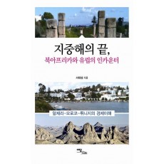 지중해의 끝 북아프리카와 유럽의 인카운터