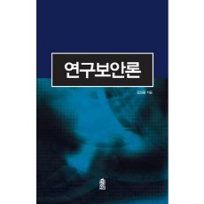 연구보안론