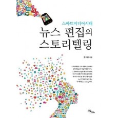 스마트미디어시대 뉴스편집의 스토리텔링