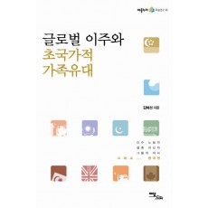 글로벌 이주와 초국가적 가족유대